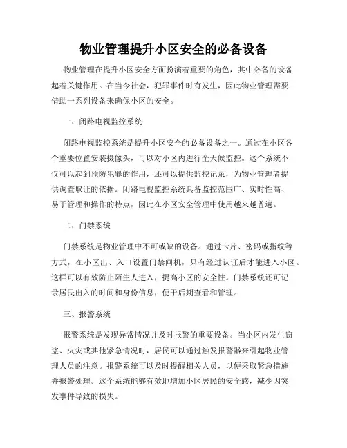 物业管理提升小区安全的必备设备