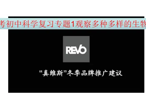 2019年中考初中科学复习专题1观察多种多样的生物