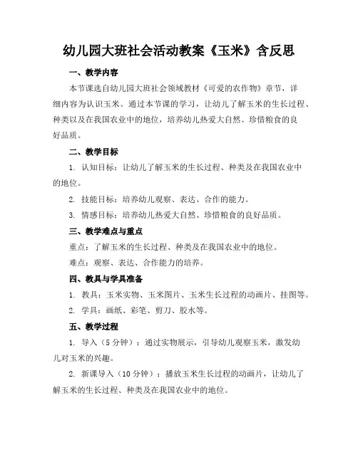 幼儿园大班社会活动教案《玉米》含反思