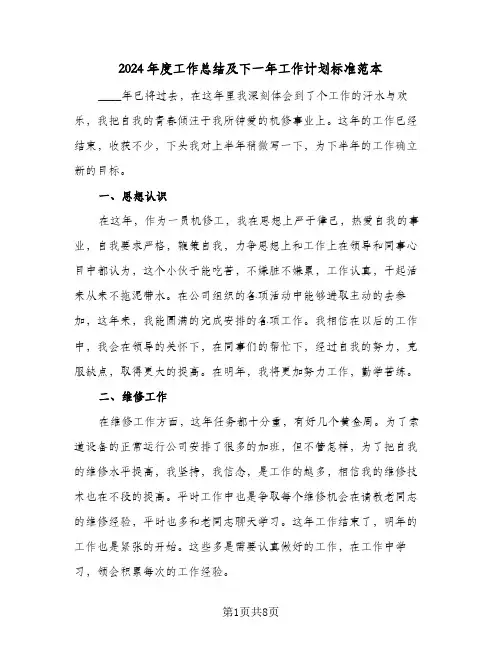 2024年度工作总结及下一年工作计划标准范本(4篇)