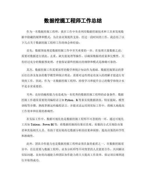 数据挖掘工程师工作总结