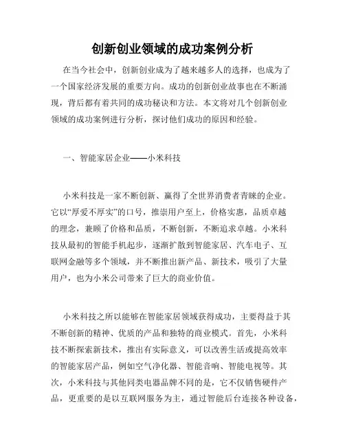 创新创业领域的成功案例分析