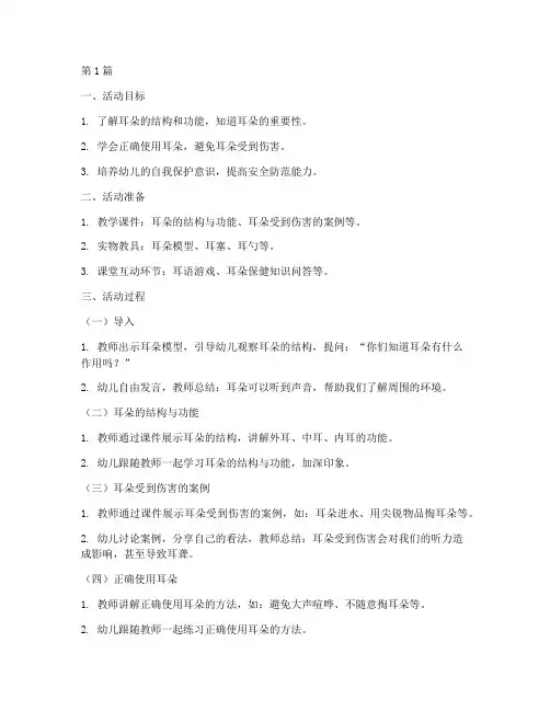 幼儿园用耳安全教育教案(3篇)