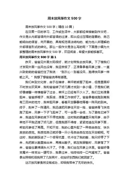 周末放风筝作文500字（精选10篇）