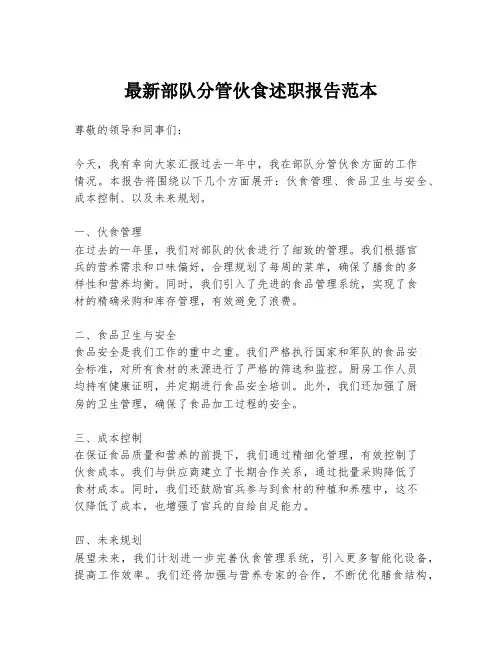 最新部队分管伙食述职报告范本