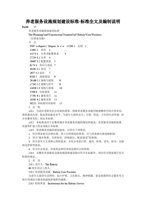 养老服务设施规划建设标准-标准全文及编制说明