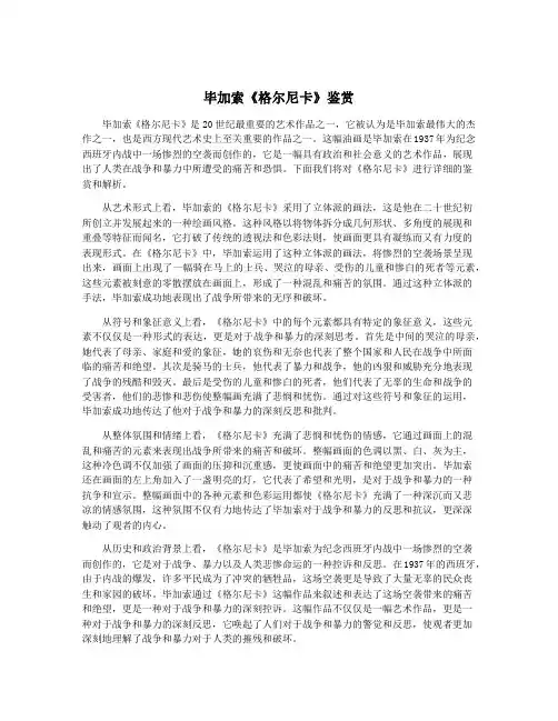 毕加索《格尔尼卡》鉴赏