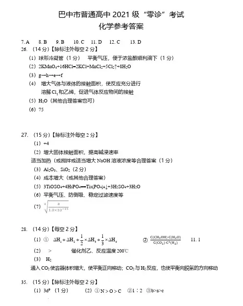 四川省巴中市普通高中2021级“零诊”考试理科综合(化学+生物+物理)参考答案