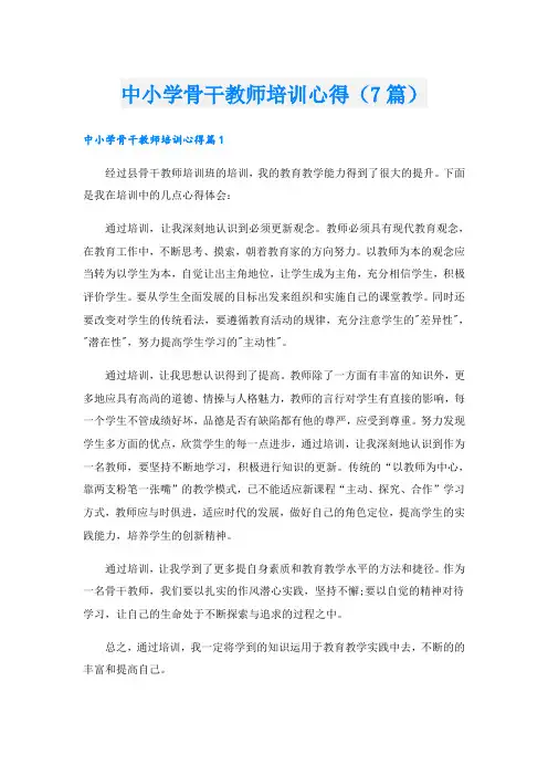 中小学骨干教师培训心得(7篇)