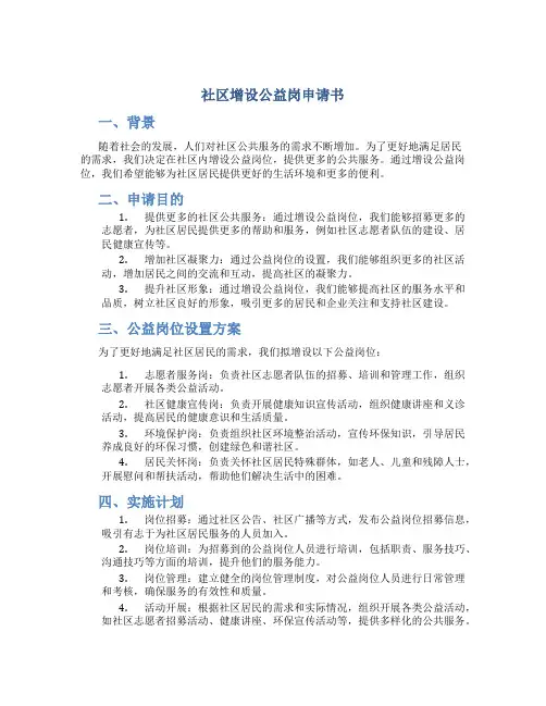 社区增设公益岗申请书