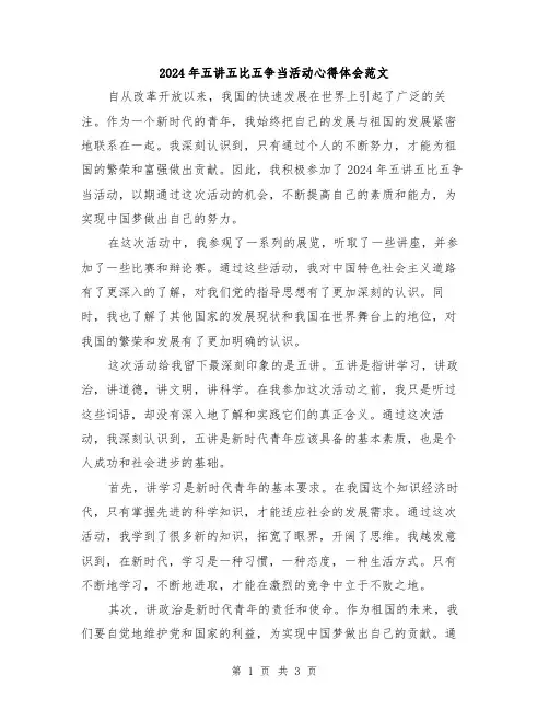 2024年五讲五比五争当活动心得体会范文
