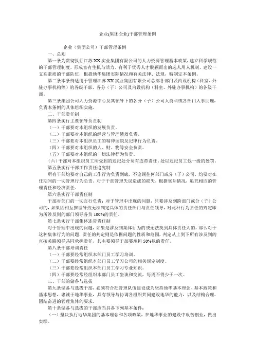 企业(集团企业)干部管理条例