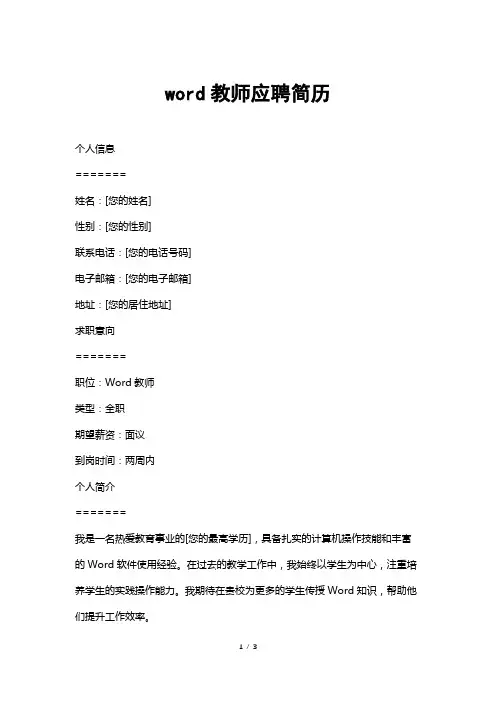 word教师应聘简历