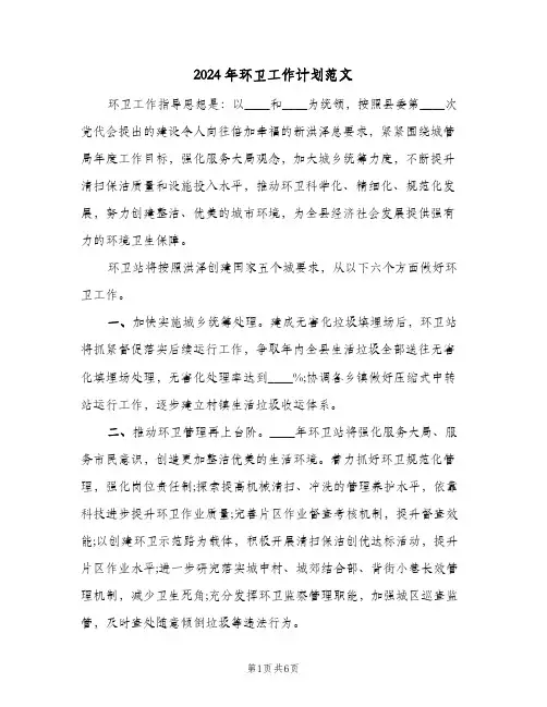 2024年环卫工作计划范文(三篇)