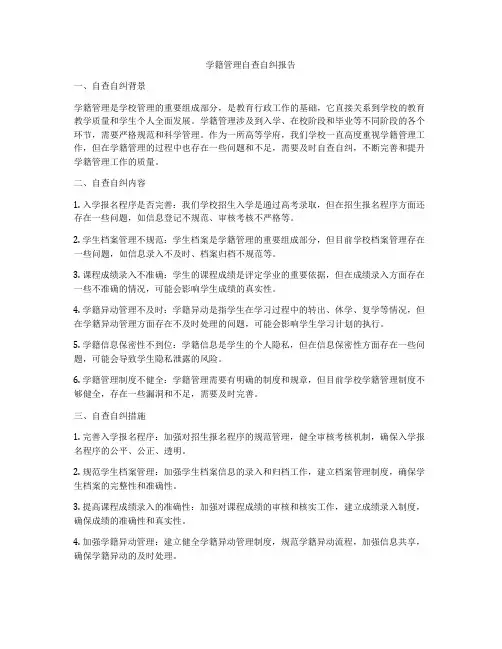学籍管理自查自纠报告