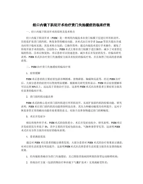 经口内镜下肌切开术治疗贲门失弛缓症的临床疗效