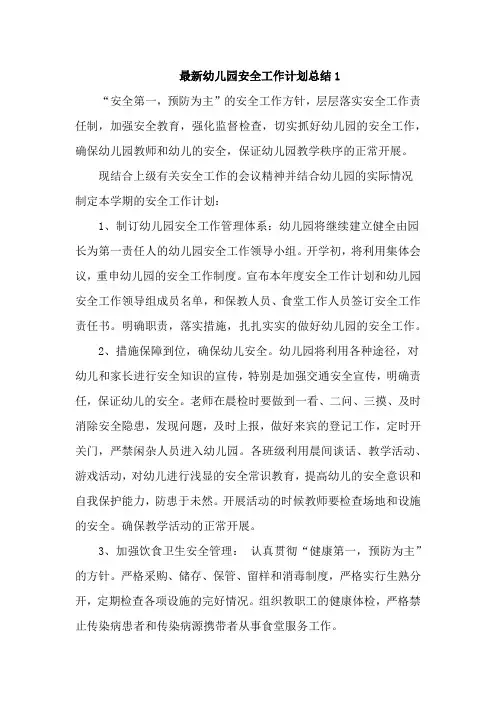 最新幼儿园安全工作计划总结6篇