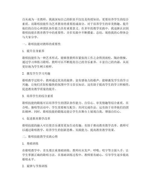 教师歌唱技能心得体会范文