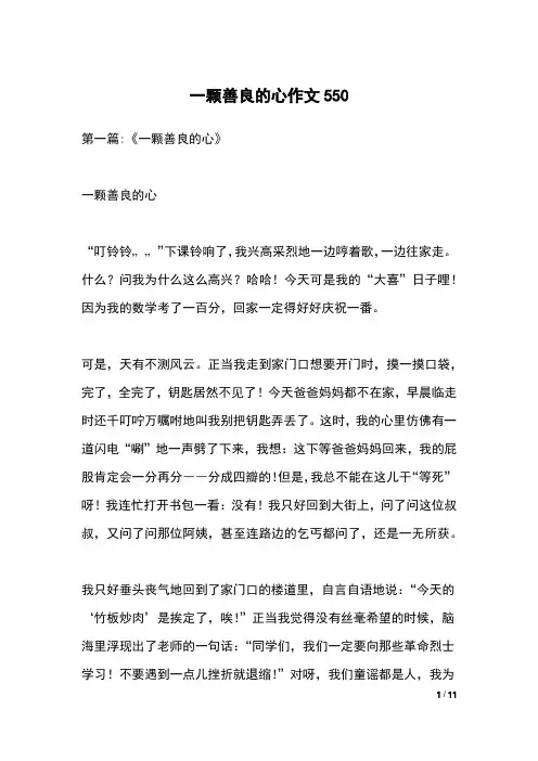 一颗善良的心作文550
