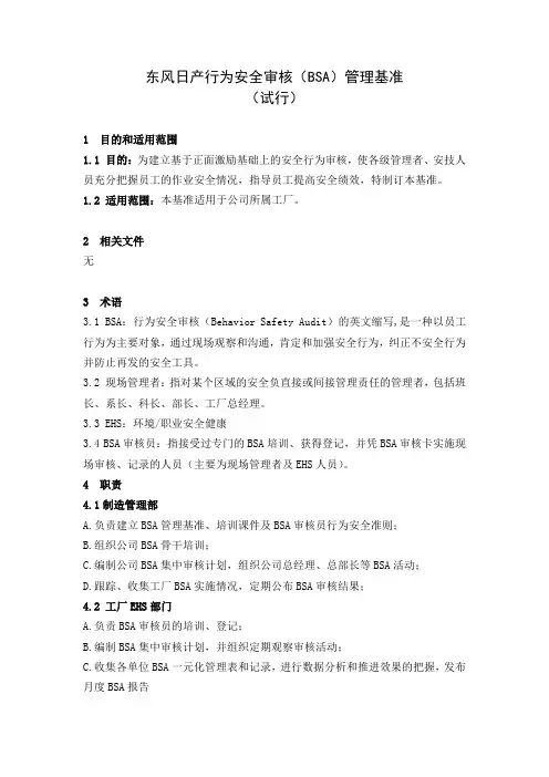 行为安全审核基准及审核员准则