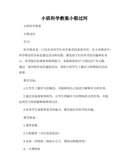 小班科学教案小船过河