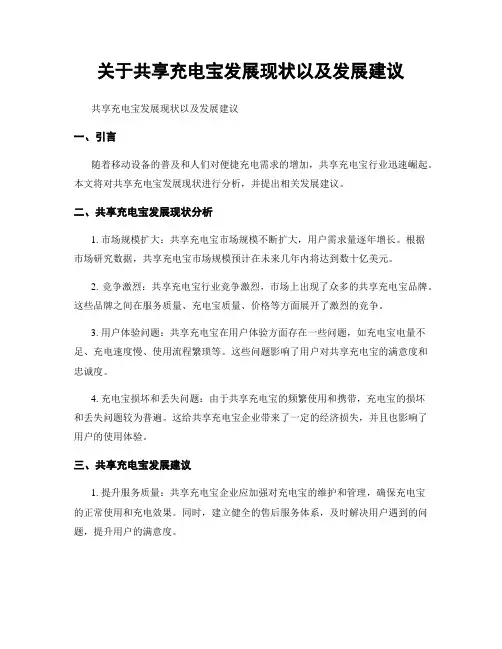 关于共享充电宝发展现状以及发展建议