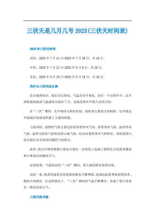 三伏天是几月几号2023(三伏天时间表)