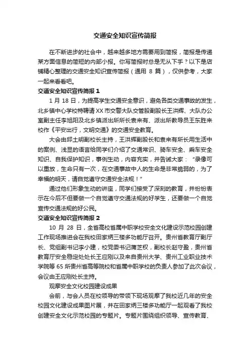 交通安全知识宣传简报