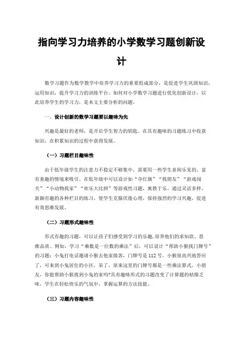 指向学习力培养的小学数学习题创新设计