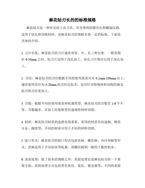麻花钻刃长的的标准规格
