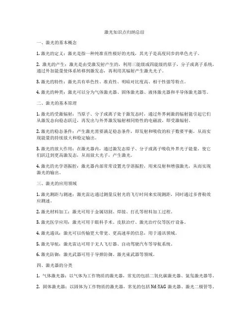 激光知识点归纳总结
