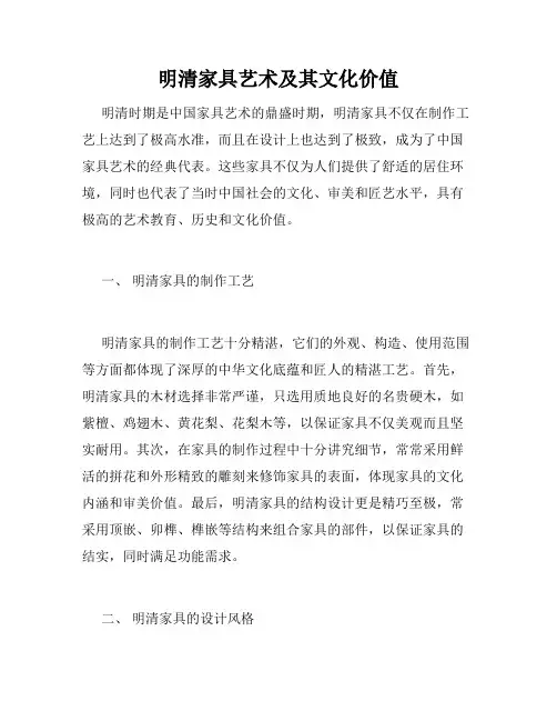 明清家具艺术及其文化价值