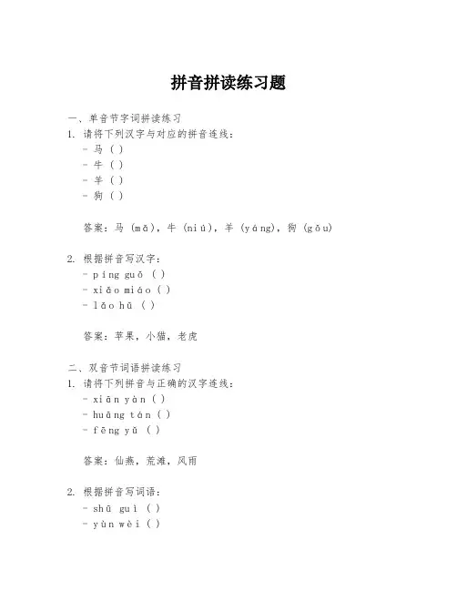 拼音拼读练习题