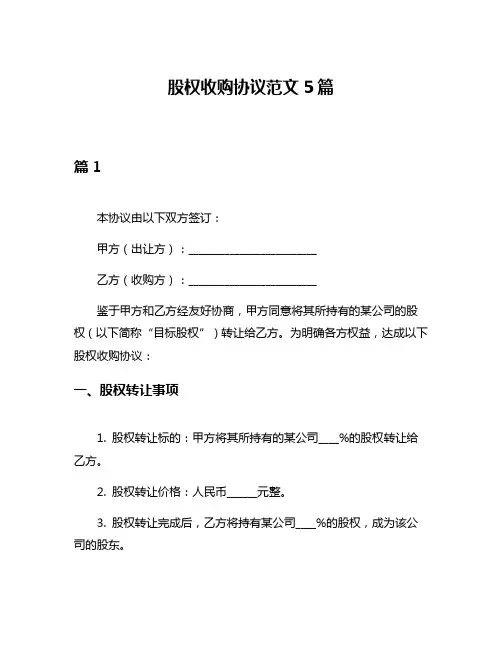 股权收购协议范文5篇