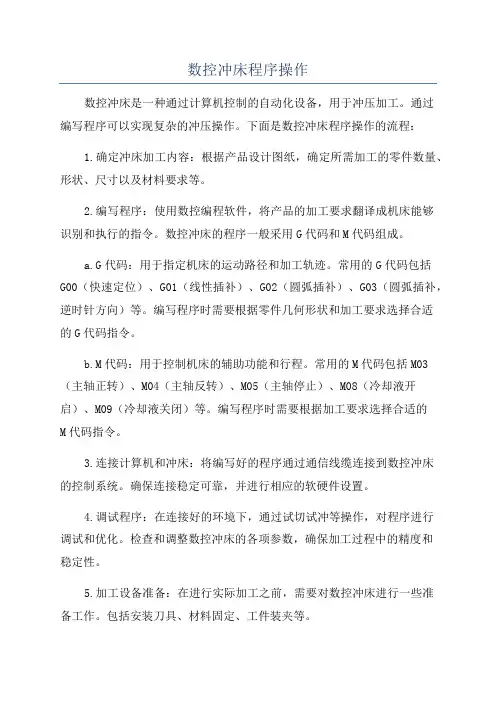 数控冲床程序操作