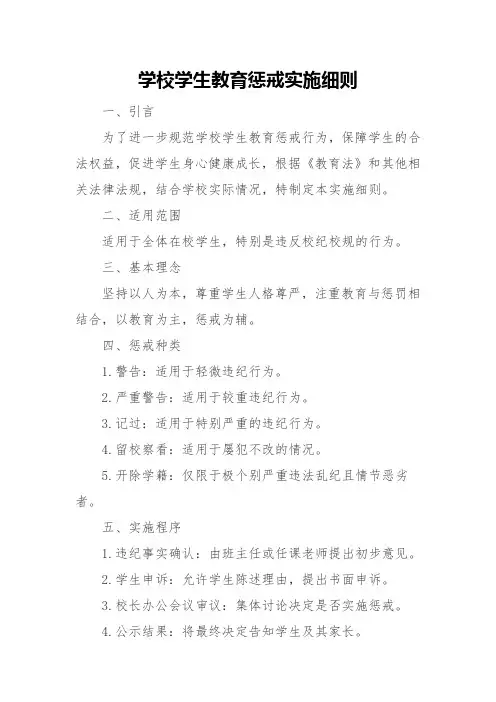 学校学生教育惩戒实施细则