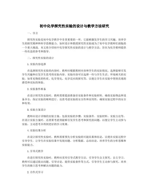 初中化学探究性实验的设计与教学方法研究