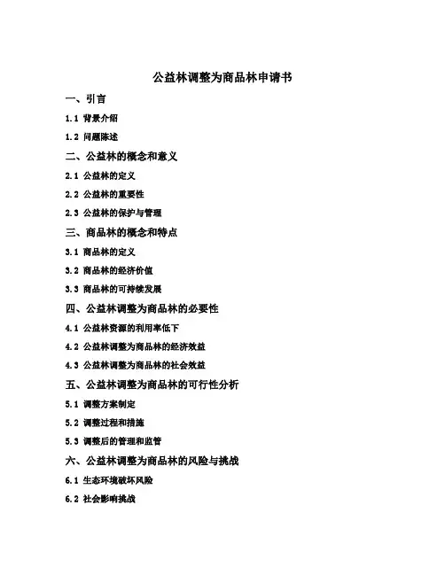 公益林调整为商品林申请书