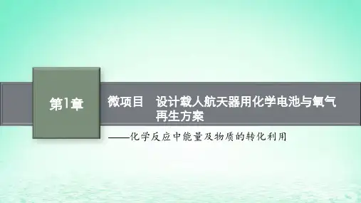 高中化学微项目设计载人航天器用化学电池与氧气再生方案课件鲁科版选择性必修1