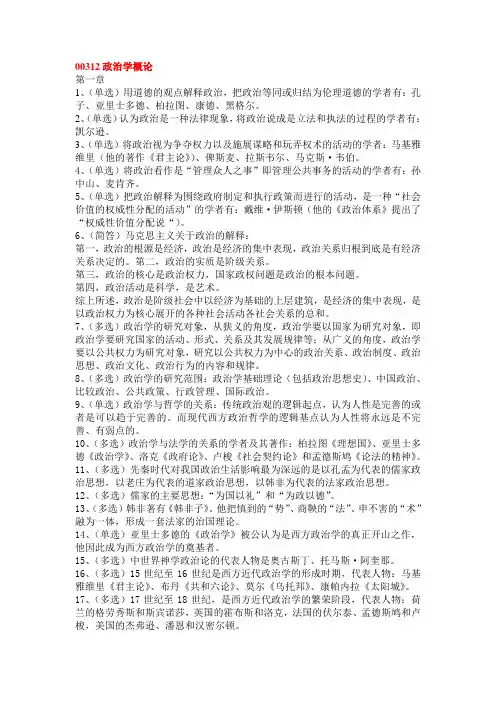 00312政治学概论_重点笔记_串讲内容_自考
