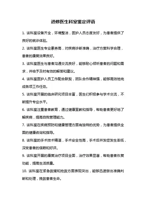 进修医生科室鉴定评语