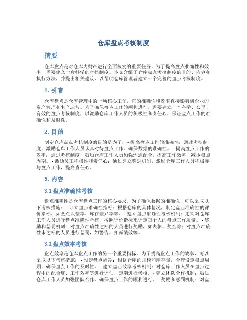 仓库盘点考核制度