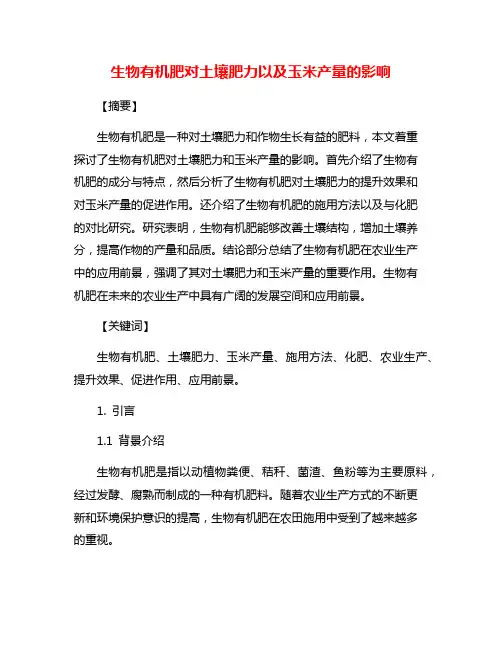 生物有机肥对土壤肥力以及玉米产量的影响