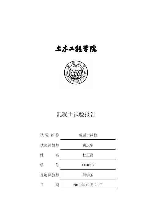 混凝土实验报告