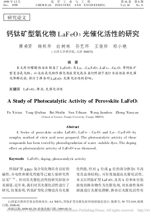 钙钛矿型氧化物LaFeO_3光催化活性的研究