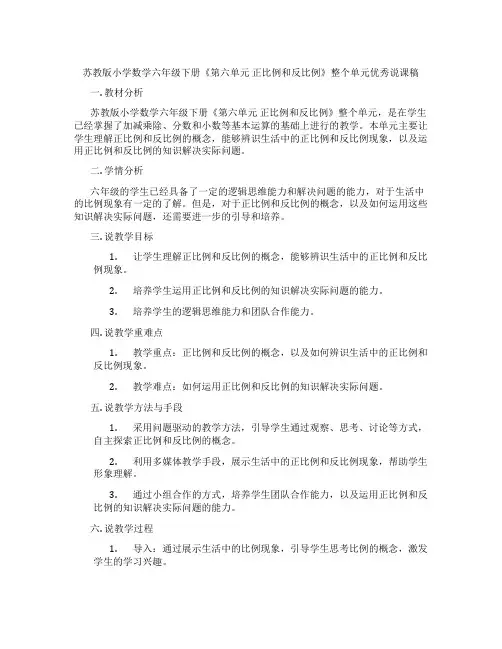 苏教版小学数学六年级下册《第六单元正比例和反比例》整个单元优秀说课稿