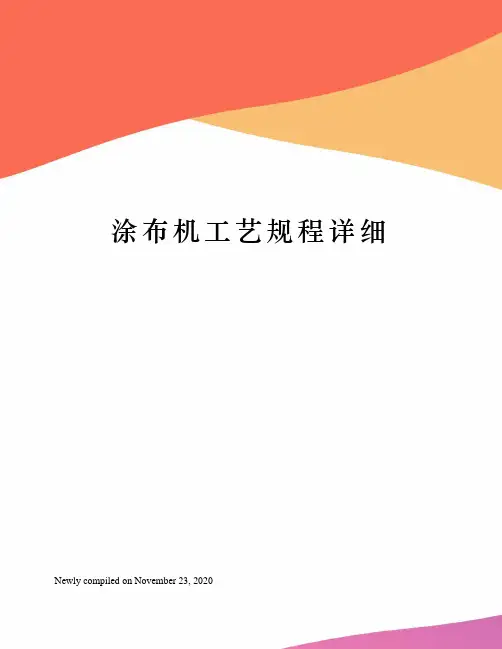 涂布机工艺规程详细
