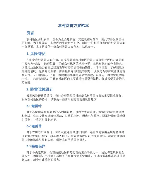 农村防雷方案范本