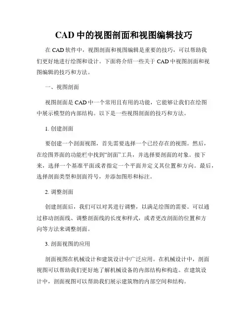 CAD中的视图剖面和视图编辑技巧