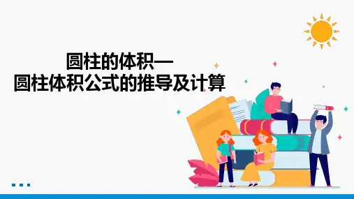 圆柱的体积(圆柱体积公式的推导及计算)_同步课件_小学数学北师大版六年级下册(2022年)